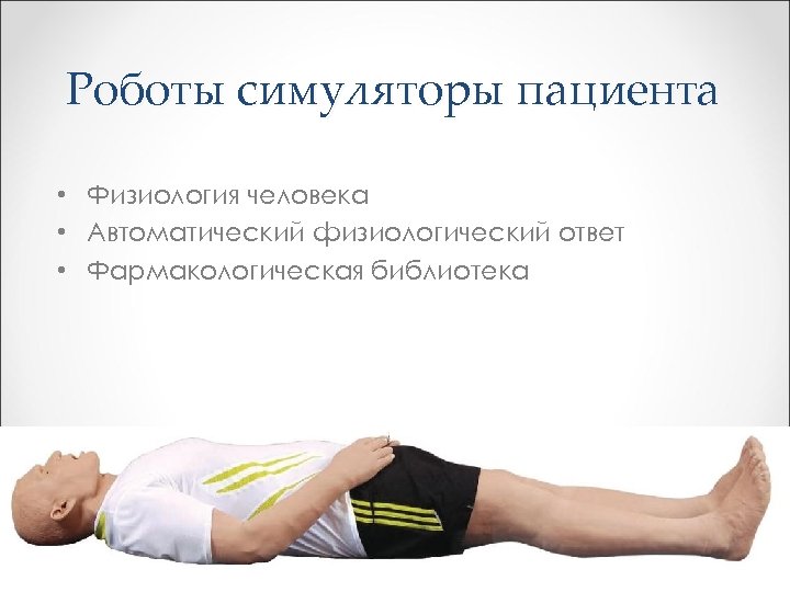 Роботы симуляторы пациента • Физиология человека • Автоматический физиологический ответ • Фармакологическая библиотека 