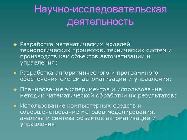 Научно исследовательская работа