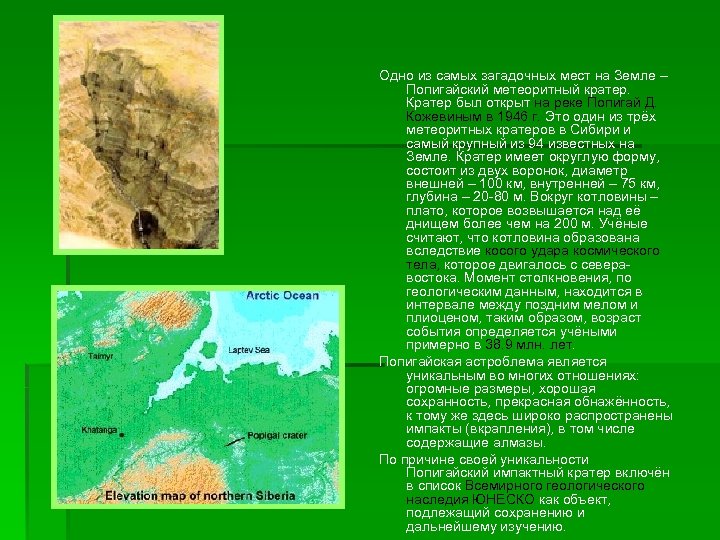 Одно из самых загадочных мест на Земле – Попигайский метеоритный кратер. Кратер был открыт