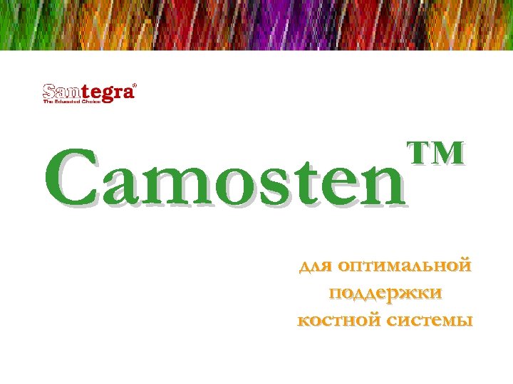 ™ Camosten для оптимальной поддержки костной системы 