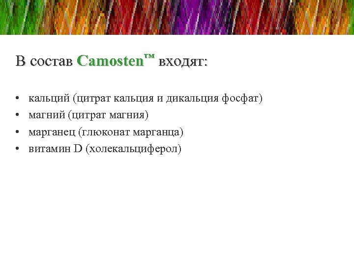 В состав Camosten™ входят: • • кальций (цитрат кальция и дикальция фосфат) магний (цитрат