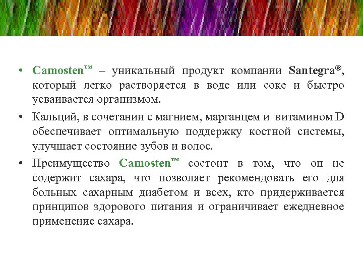  • Camosten™ – уникальный продукт компании Santegra®, который легко растворяется в воде или