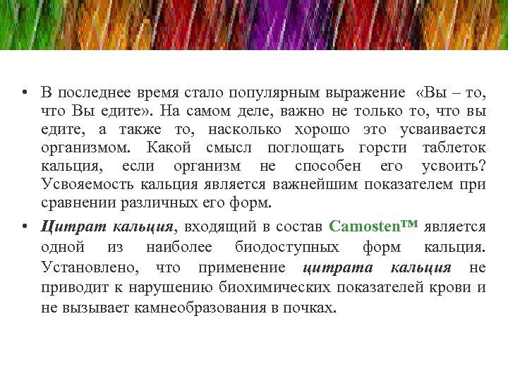  • В последнее время стало популярным выражение «Вы – то, что Вы едите»