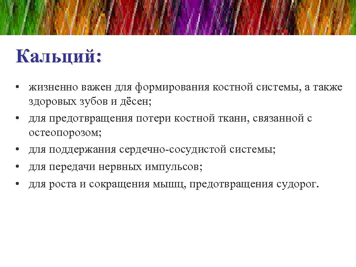Кальций: • жизненно важен для формирования костной системы, а также здоровых зубов и дёсен;