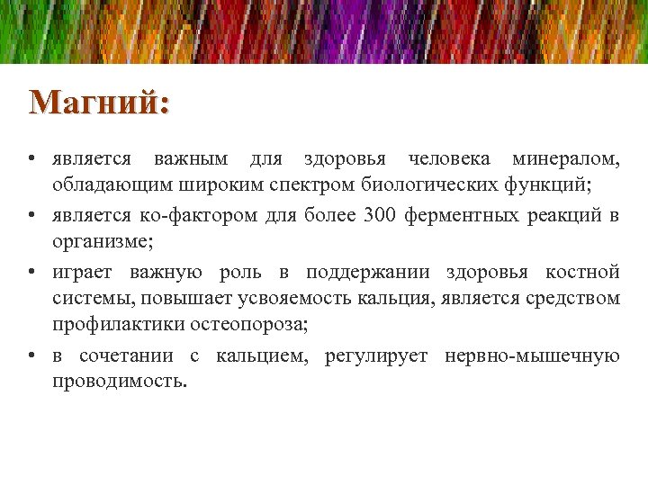 Магний: • является важным для здоровья человека минералом, обладающим широким спектром биологических функций; •