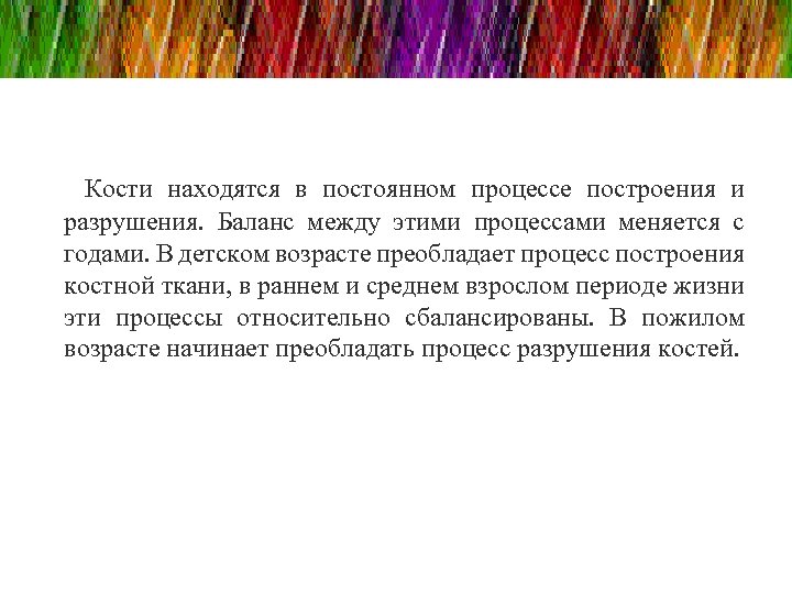  Кости находятся в постоянном процессе построения и разрушения. Баланс между этими процессами меняется