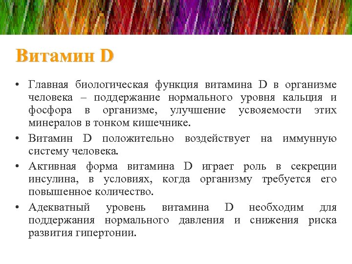 Витамин D • Главная биологическая функция витамина D в организме человека – поддержание нормального