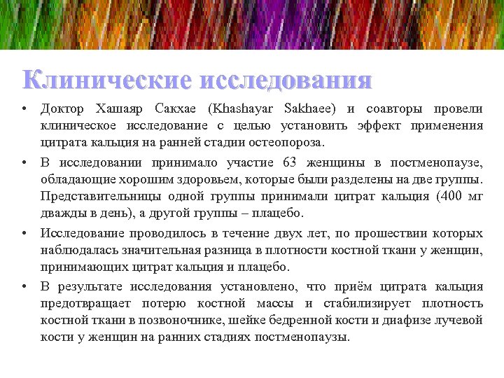 Клинические исследования • Доктор Хашаяр Сакхае (Khashayar Sakhaee) и соавторы провели клиническое исследование c