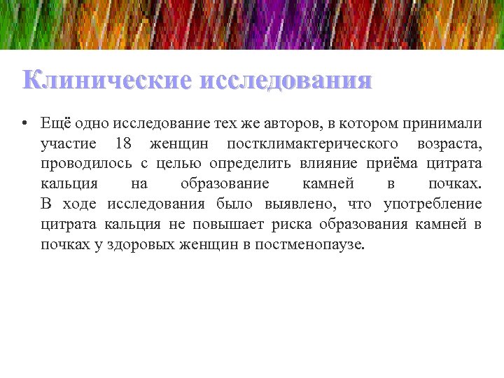 Клинические исследования • Ещё одно исследование тех же авторов, в котором принимали участие 18