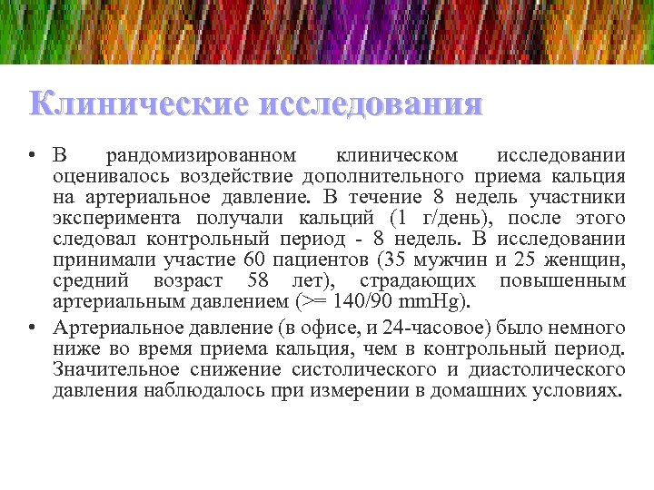 Клинические исследования • В рандомизированном клиническом исследовании оценивалось воздействие дополнительного приема кальция на артериальное
