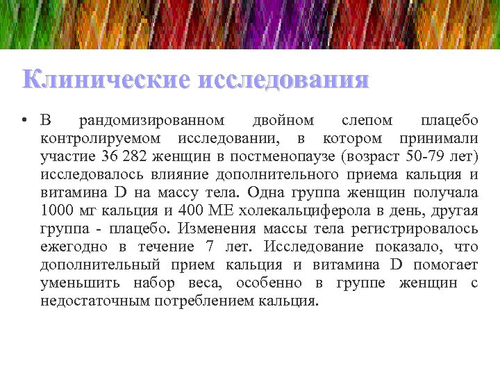 Клинические исследования • В рандомизированном двойном слепом плацебо контролируемом исследовании, в котором принимали участие