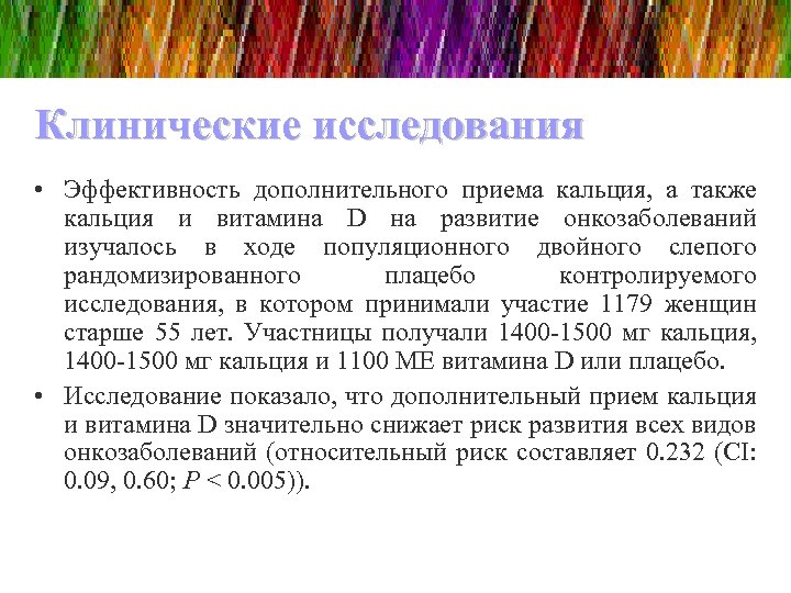 Клинические исследования • Эффективность дополнительного приема кальция, а также кальция и витамина D на