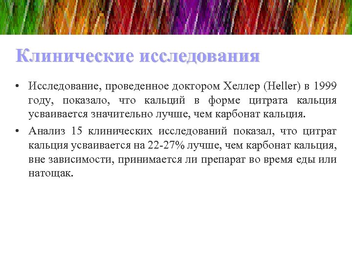 Клинические исследования • Исследование, проведенное доктором Хеллер (Heller) в 1999 году, показало, что кальций