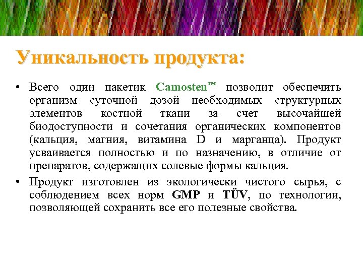 Уникальность продукта: • Всего один пакетик Camosten™ позволит обеспечить организм суточной дозой необходимых структурных