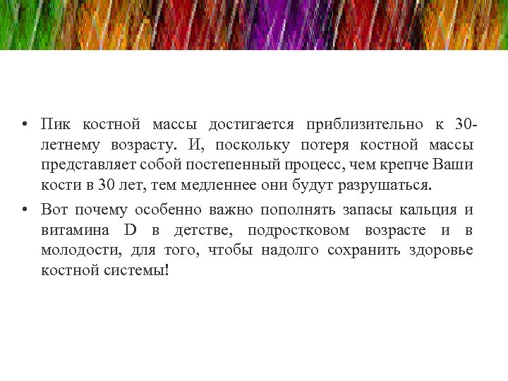  • Пик костной массы достигается приблизительно к 30 летнему возрасту. И, поскольку потеря