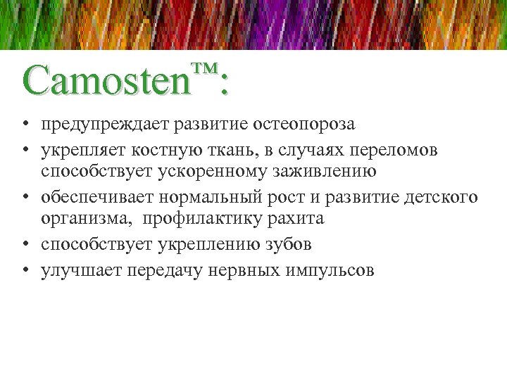 ™: Camosten • предупреждает развитие остеопороза • укрепляет костную ткань, в случаях переломов способствует