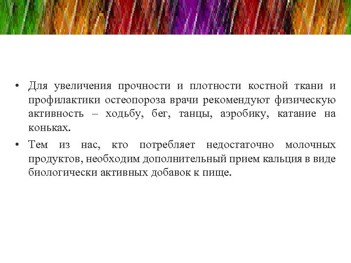  • Для увеличения прочности и плотности костной ткани и профилактики остеопороза врачи рекомендуют