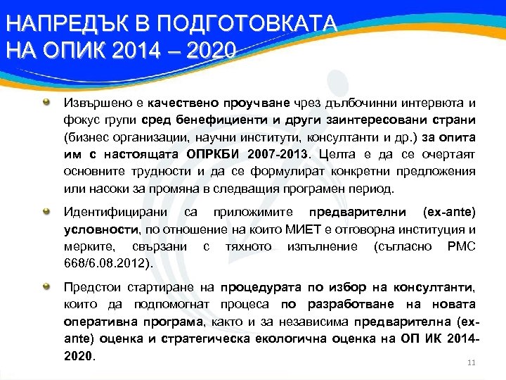 НАПРЕДЪК В ПОДГОТОВКАТА НА ОПИК 2014 – 2020 Извършено е качествено проучване чрез дълбочинни