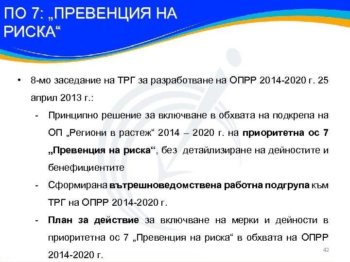 ПО 7: „ПРЕВЕНЦИЯ НА РИСКА“ • 8 -мо заседание на ТРГ за разработване на