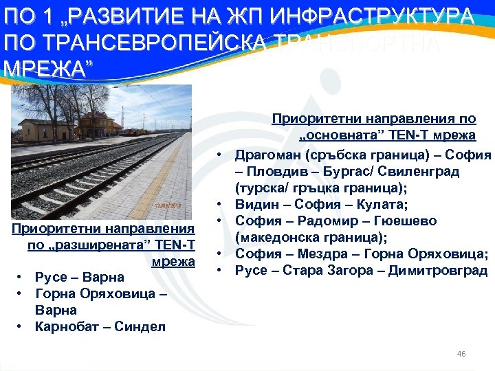 ПО 1 „РАЗВИТИЕ НА ЖП ИНФРАСТРУКТУРА ПО ТРАНСЕВРОПЕЙСКА ТРАНСПОРТНА МРЕЖА” • Приоритетни направления по