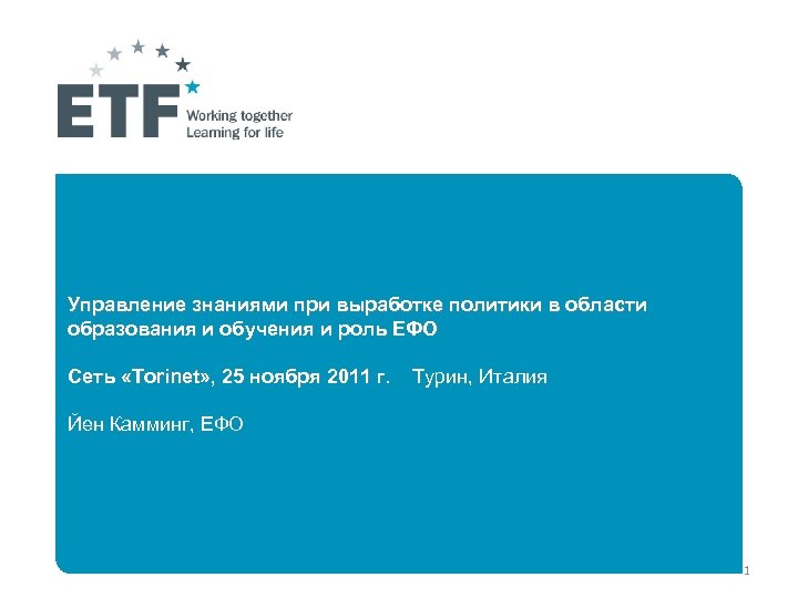 Управление знаниями при выработке политики в области образования и обучения и роль ЕФО Сеть