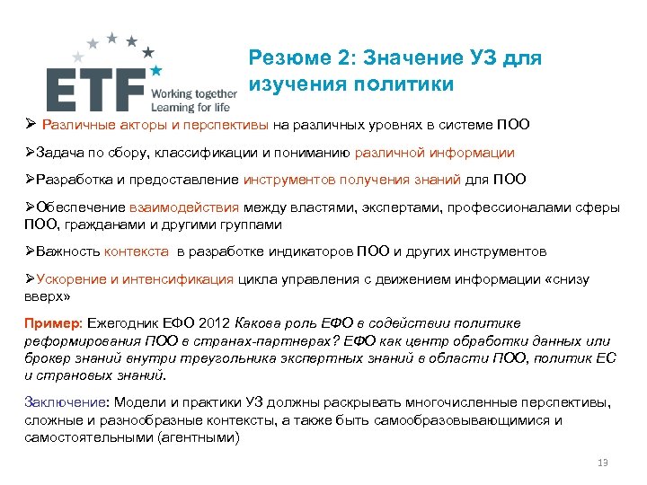 Резюме 2: Значение УЗ для изучения политики Различные акторы и перспективы на различных уровнях