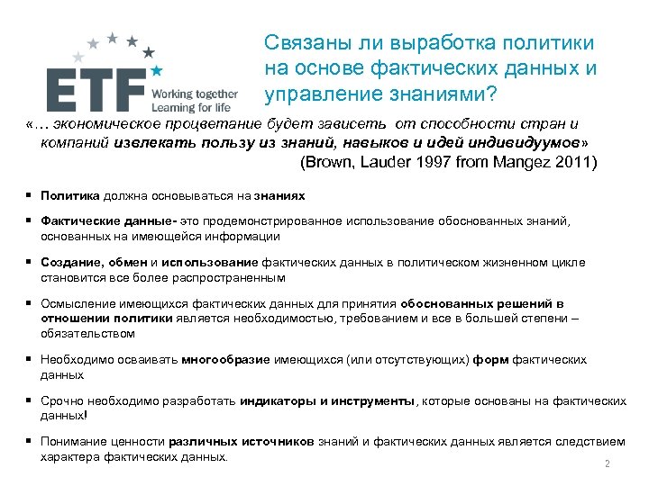 Связаны ли выработка политики на основе фактических данных и управление знаниями? «… экономическое процветание