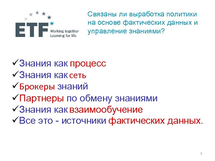 Связаны ли выработка политики на основе фактических данных и управление знаниями? Знания как процесс