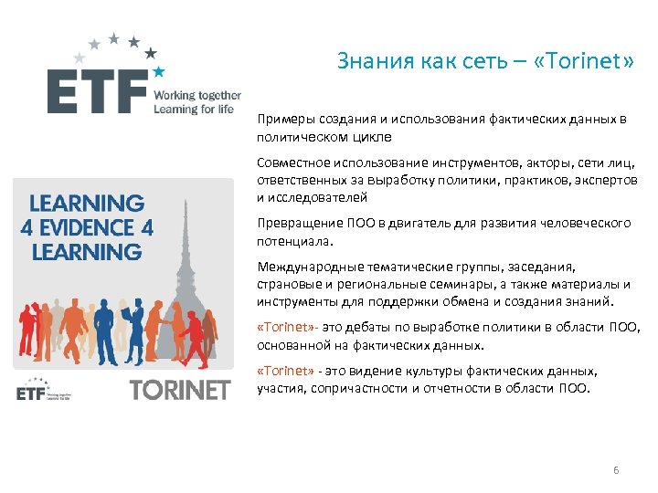 Знания как сеть – «Torinet» Примеры создания и использования фактических данных в политическом цикле