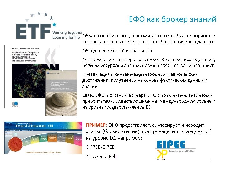 ЕФО как брокер знаний Обмен опытом и полученными уроками в области выработки обоснованной политики,