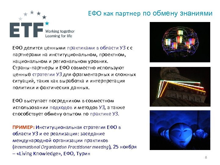 ЕФО как партнер по обмену знаниями ЕФО делится ценными практиками в области УЗ с