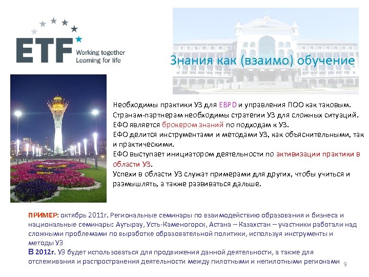 Знания как (взаимо) обучение Необходимы практики УЗ для EBPD и управления ПОО как таковым.