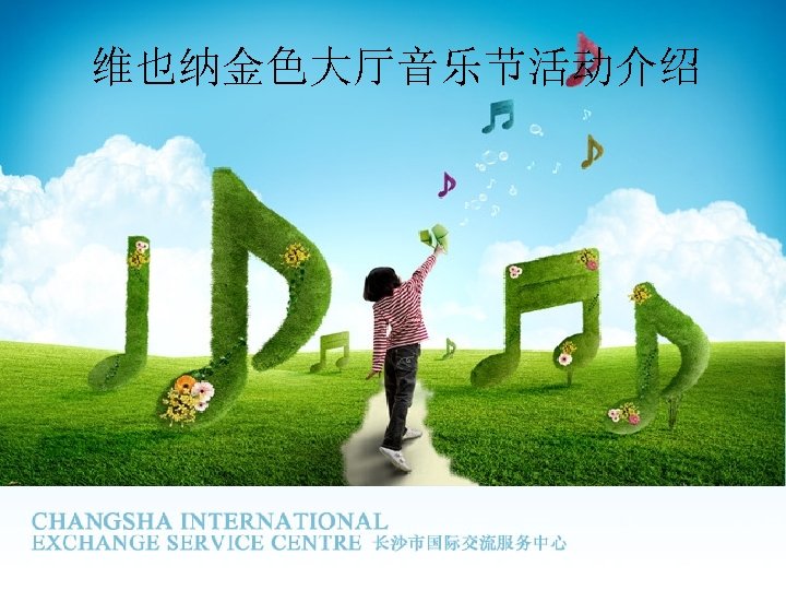 维也纳金色大厅音乐节活动介绍 