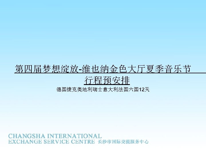 第四届梦想绽放-维也纳金色大厅夏季音乐节 行程预安排 德国捷克奥地利瑞士意大利法国六国 12天 