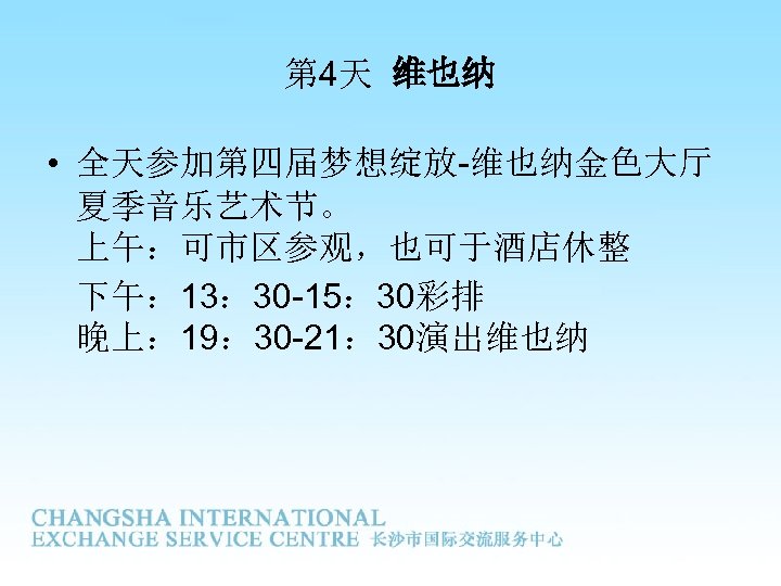 第 4天 维也纳 • 全天参加第四届梦想绽放-维也纳金色大厅 夏季音乐艺术节。 上午：可市区参观，也可于酒店休整 下午： 13： 30 -15： 30彩排 晚上： 19：