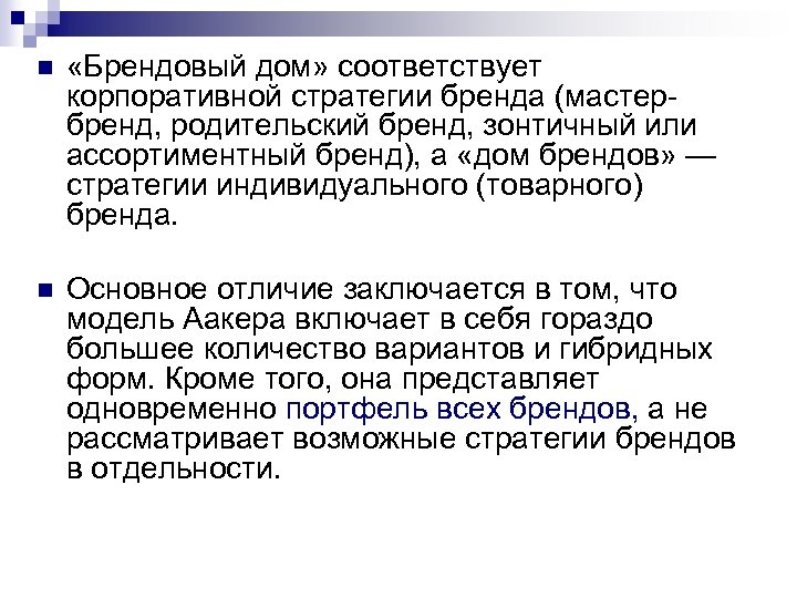 n «Брендовый дом» соответствует корпоративной стратегии бренда (мастербренд, родительский бренд, зонтичный или ассортиментный бренд),