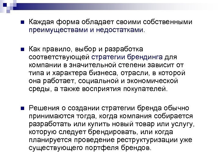 n Каждая форма обладает своими собственными преимуществами и недостатками. n Как правило, выбор и
