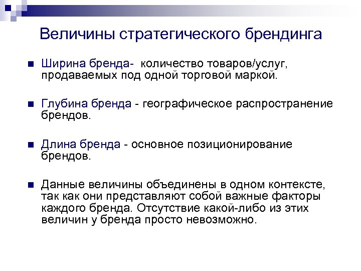 Величины стратегического брендинга n Ширина бренда- количество товаров/услуг, продаваемых под одной торговой маркой. n