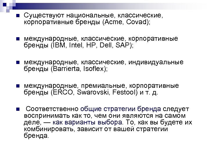 n Существуют национальные, классические, корпоративные бренды (Acme, Covad); n международные, классические, корпоративные бренды (IBM,