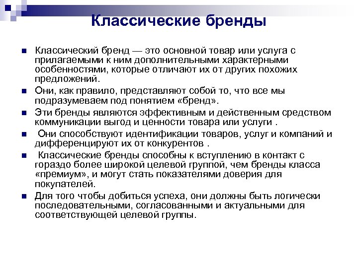 Классические бренды n n n Классический бренд — это основной товар или услуга с