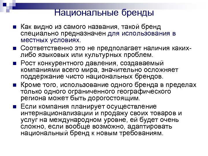 Национальные бренды n n n Как видно из самого названия, такой бренд специально предназначен