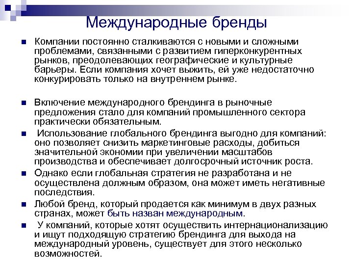Международные бренды n Компании постоянно сталкиваются с новыми и сложными проблемами, связанными с развитием
