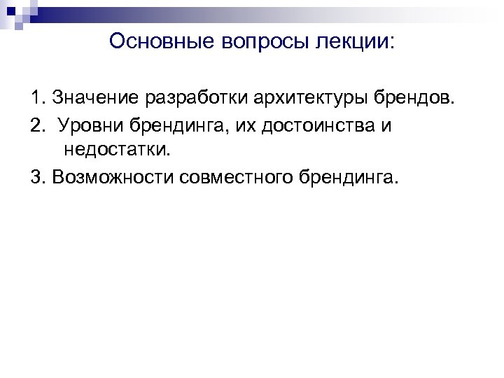 Основные вопросы лекции: 1. Значение разработки архитектуры брендов. 2. Уровни брендинга, их достоинства и