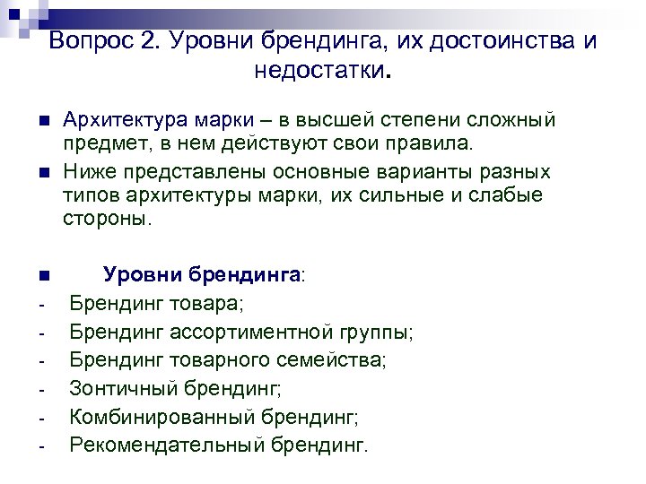 Вопрос 2. Уровни брендинга, их достоинства и недостатки. n n n - Архитектура марки