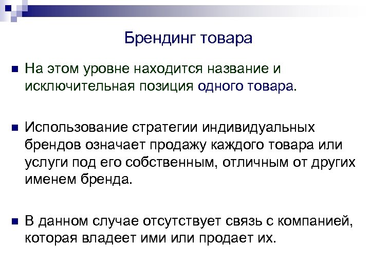 Брендинг товара n На этом уровне находится название и исключительная позиция одного товара. n