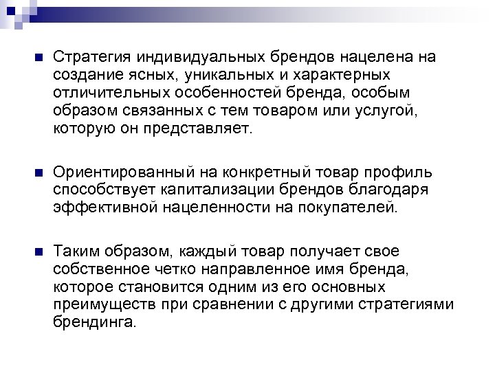 n Стратегия индивидуальных брендов нацелена на создание ясных, уникальных и характерных отличительных особенностей бренда,