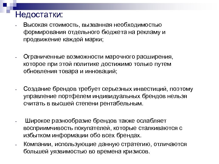 Недостатки: - Высокая стоимость, вызванная необходимостью формирования отдельного бюджета на рекламу и продвижение каждой