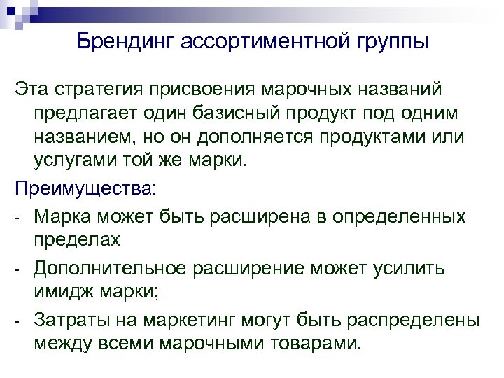 Брендинг ассортиментной группы Эта стратегия присвоения марочных названий предлагает один базисный продукт под одним