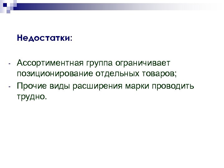 Недостатки: - Ассортиментная группа ограничивает позиционирование отдельных товаров; Прочие виды расширения марки проводить трудно.