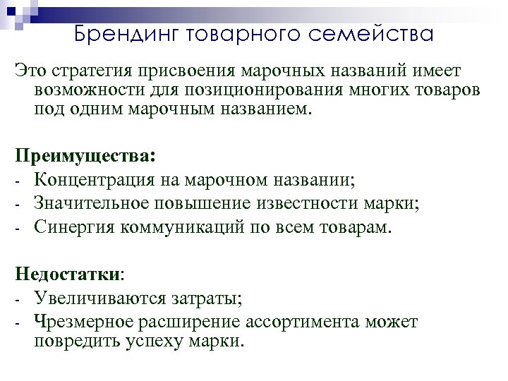 Брендинг товарного семейства Это стратегия присвоения марочных названий имеет возможности для позиционирования многих товаров